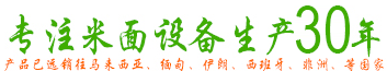 專(zhuān)注米面設(shè)備生產(chǎn)