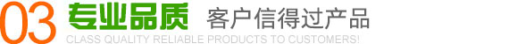 客戶(hù)信得過(guò)產(chǎn)品