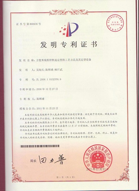 發(fā)明專(zhuān)利證書(shū)